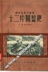 十二片圆盘耙 封面