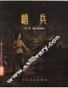 哨兵 封面
