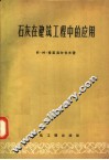 石灰在建筑工程中的应用 封面