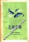 怎样养鱼 封面
