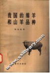 我国的绵羊和山羊品种 封面