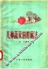 几种蔬菜的贮藏法 封面