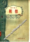 熙德 封面