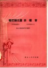 鞭打张士贵云楼会  河南越调  河南曲子 封面