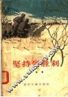 坚持到胜利 封面