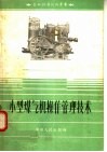 小型煤气机操作管理技术  第2版 封面