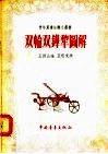 双轮双铧犁图解 封面