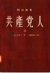 共产党人  3  1939年11月-1940年三月 封面