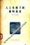 人工光照下的植物栽培 封面