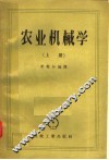 农业机械学  上 封面