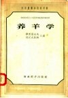 苏联集体农荘三年制农学畜牧训练班教科书  养羊学 封面