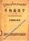 中等农业学校教科书初稿  作物栽培学  下  作物栽培专业用 封面