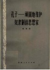 孔子：顽固地维护奴隶制的思想家 封面