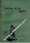 在农业第一线上的知识青年