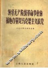 领导无产阶级革命事业的核心力量是马克思主义政党 封面