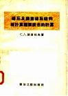 砖石及钢筋砖石结构按计算极限状态的计算 封面