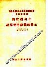 苏联冶金和化学工业企业建造部技术管理局  筒仓设计中计算使用荷载的指示 封面