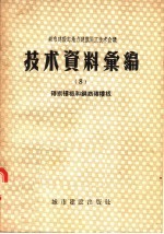 城市建设部地方建筑施工技术会议技术资料汇编  8  砖拱楼板和钢筋砖楼板 封面