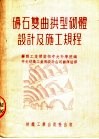 砖石双曲拱型砌体设计及施工规程 封面