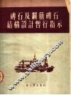 土建设参考资料之十九  苏联重工业企业建设部  砖石及钢筋砖石结构设计暂行指示 封面