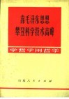 靠毛泽东思想攀登科学技术高峰 封面
