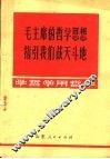 毛主席的哲学思想指引我们战天斗地 封面