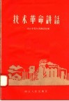 技术革命讲话 封面