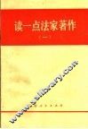 读一点法家著作  1 封面