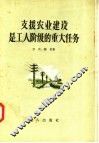 支援农业建设是工人阶级的重大任务 封面