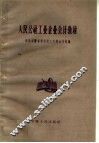 人民公社工业企业会计教材 封面
