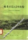 林县建设山区的经验 封面