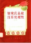 谁说农业社没有优越性  对话 封面