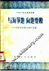 与海争地  向地要粮  金砂乡改造自然的经验 封面
