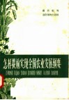 怎样提前实现全国农业发展纲要 封面