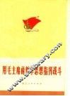用毛主席的哲学思想指挥战斗 封面