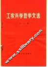 工农兵学哲学文选  第2集 封面