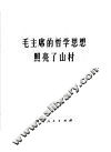 毛主席的哲学思想照亮了山村 封面