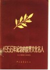 1956年纪念的世界文化名人 封面