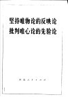 坚持唯物论的反映论批判唯心论的先验论 封面