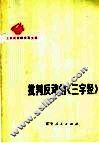 批判反动的《三字经》 封面
