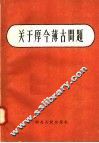 关于厚今薄古问题 封面