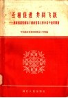 互相促进  共同飞跃：麻城的经验解决了财政贸易工作中若干重要问题 封面