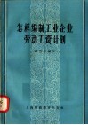 怎样编制工业企业劳动工资计划 封面