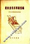 饮食业技术革新选编 封面