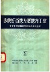 多快好省的发展地方工业  5  全党全民动员起来向有色金属进军 封面