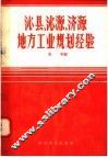 沁县沁源济源地方工业规划经验 封面