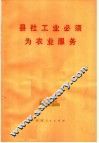 县社工业必须为农业服务 封面
