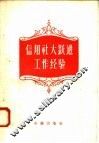 信用社大跃进工作经验 封面