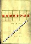 邮电财务会计讲话 封面