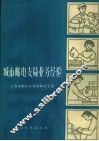 城市邮电支局业务经验 封面